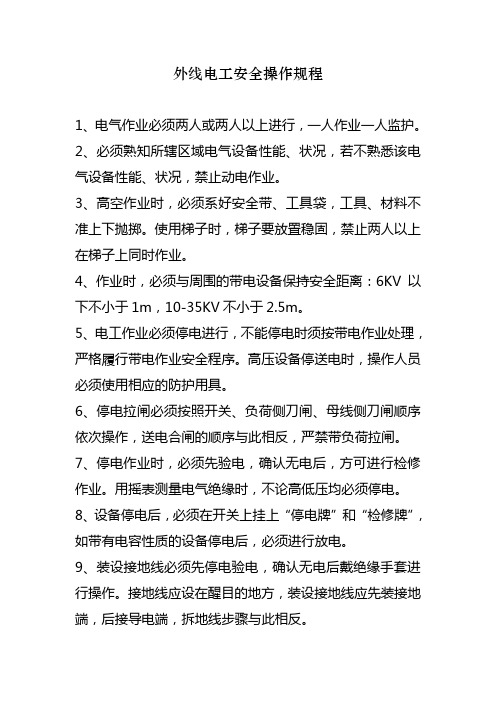 外线电工安全操作规程