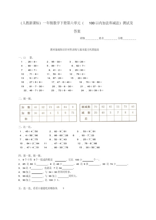 一年级数学下册第六单元(100以内加法和减法)测试人教新课标版