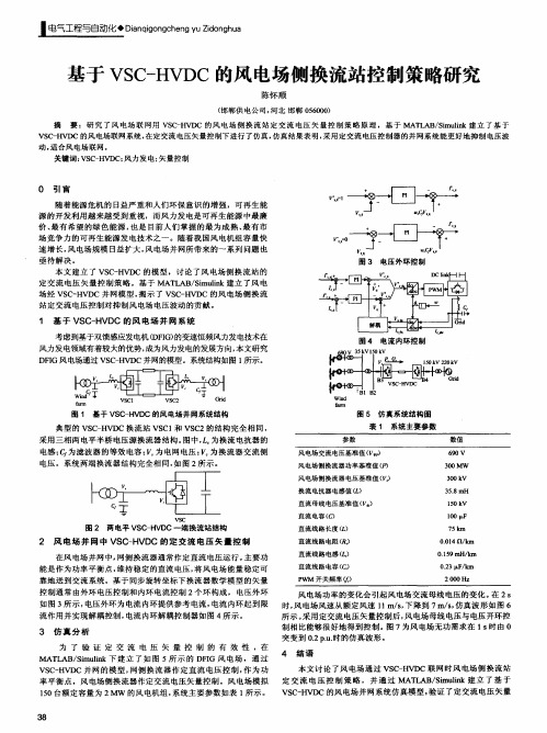 基于VSC-HVDC的风电场侧换流站控制策略研究