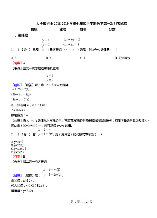 大全镇初中2018-2019学年七年级下学期数学第一次月考试卷