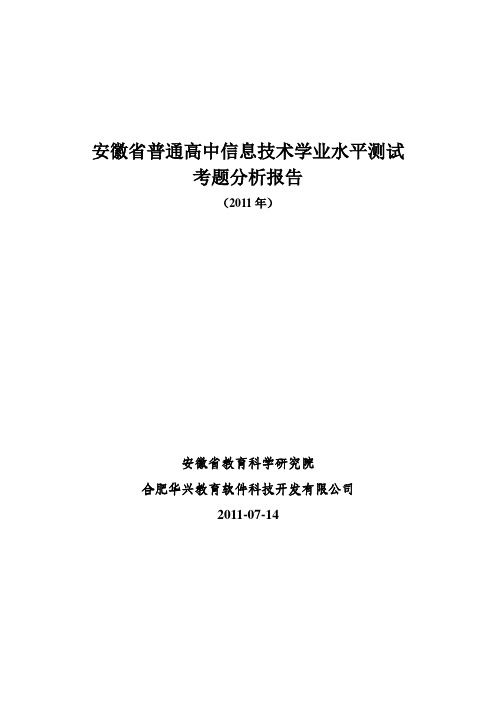 2011年安徽省普通高中信息技术学业水平测试考试真题分析报告