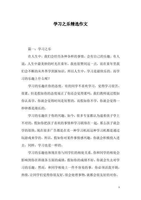 学习之乐精选作文