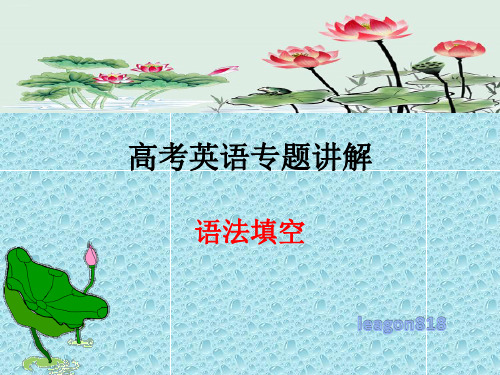 高中英语语法填空高考英语二轮复习专题讲解