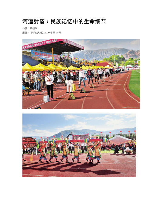 河湟射箭：民族记忆中的生命细节