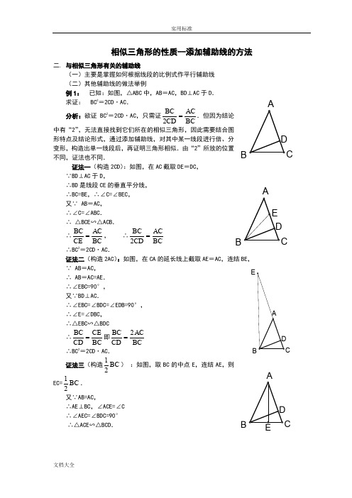 相似三角形地性质典型例题3--辅助线地作法