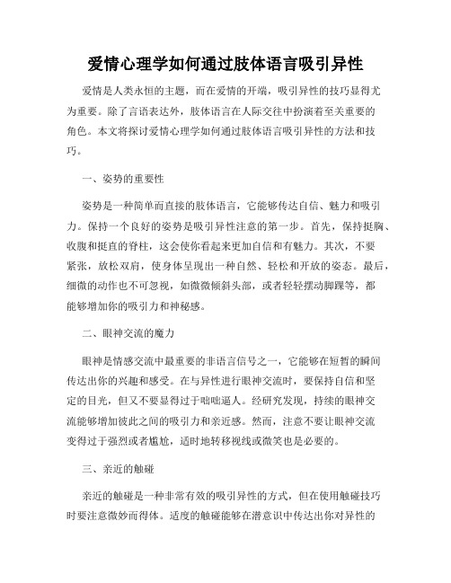 爱情心理学如何通过肢体语言吸引异性