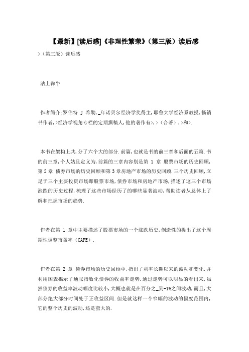 【最新】《非理性繁荣》(第三版)读后感