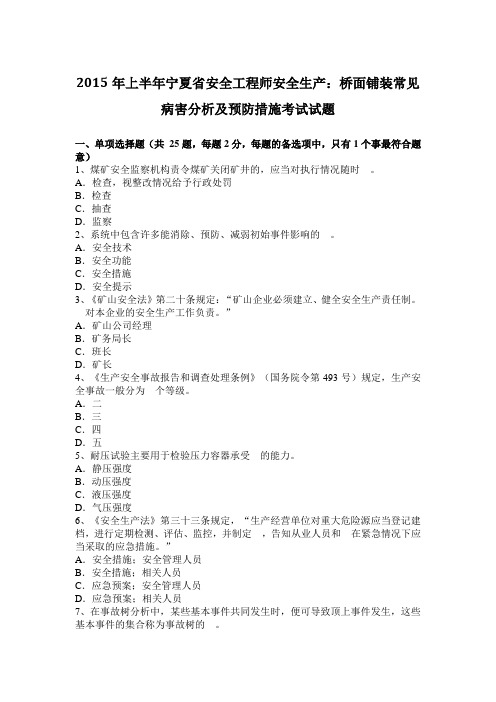 2015年上半年宁夏省安全工程师安全生产：桥面铺装常见病害分析及预防措施考试试题