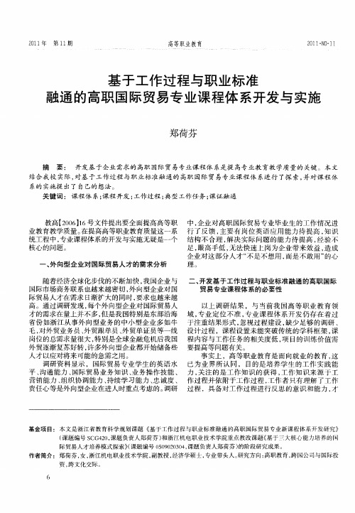 基于工作过程与职业标准融通的高职国际贸易专业课程体系开发与实施