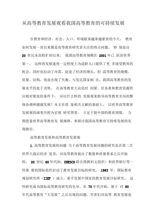 从高等教育发展观看我国高等教育的可持续发展