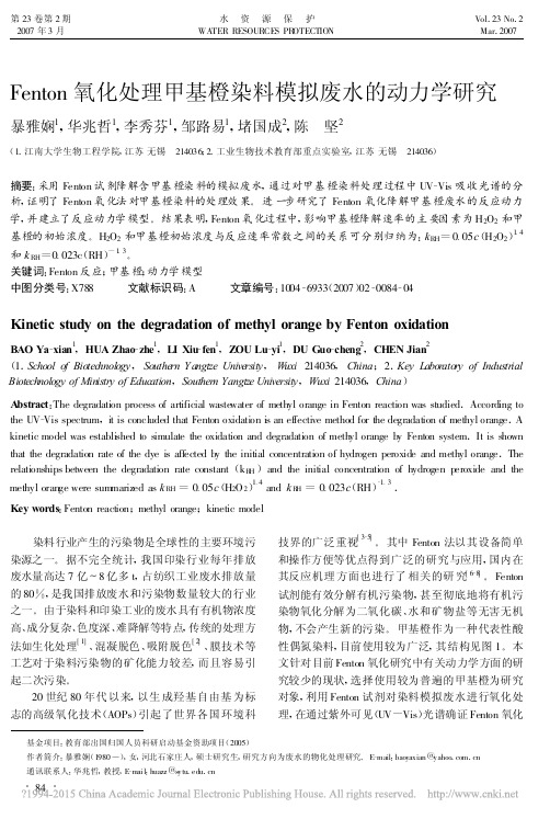 Fenton氧化处理甲基橙染料模拟废水的动力学研究_暴雅娴