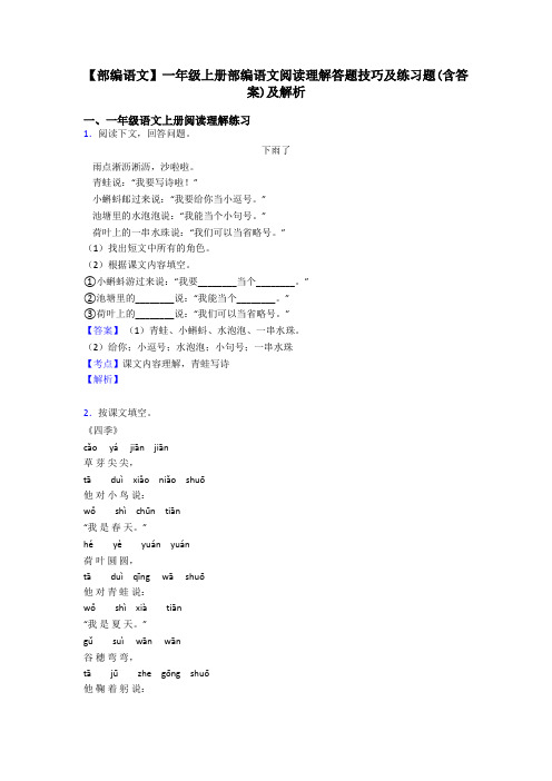 一年级【部编语文】一年级上册部编语文阅读理解答题技巧及练习题(含答案)及解析