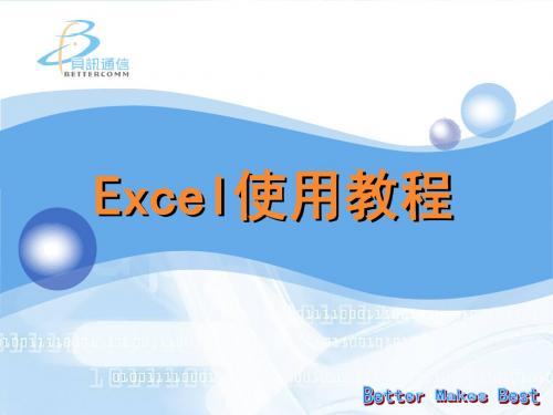 2007版EXCEL使用教程