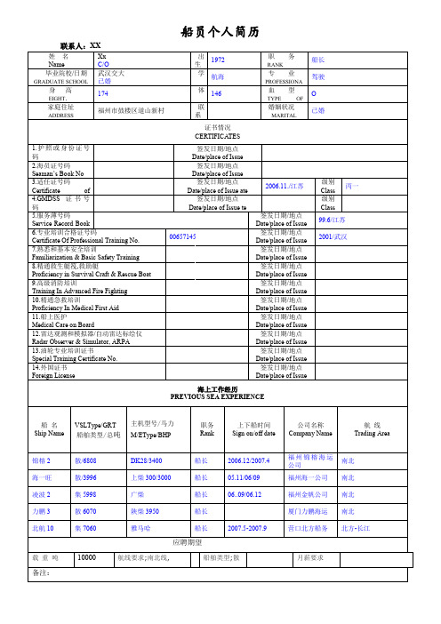 船员简历模板