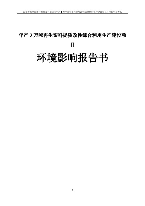 年产3万吨再生塑料提质改性综合利用生产建设项目环境影响报告书