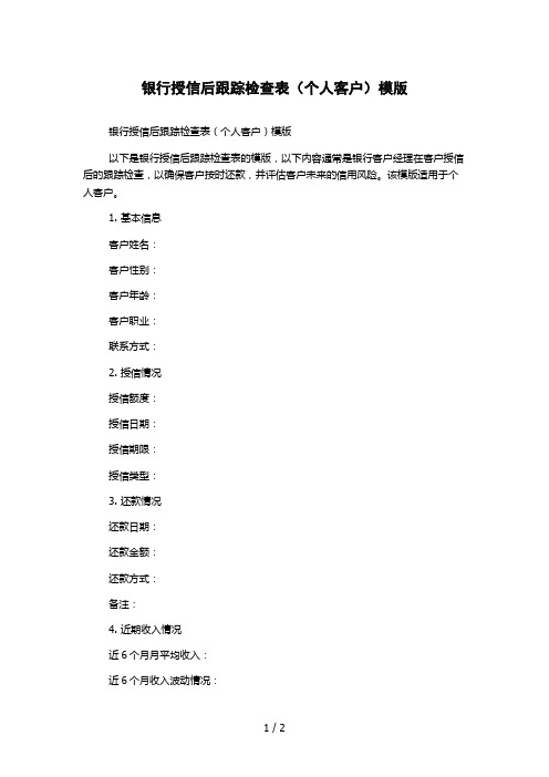 银行授信后跟踪检查表(个人客户)模版