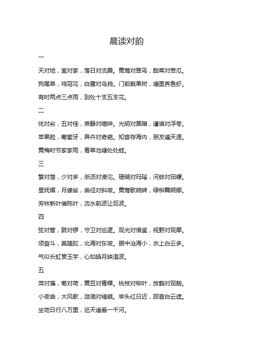 晨读对韵歌