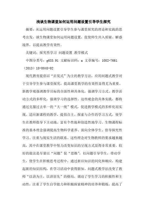 生物课堂如何运用问题设置引导学生探究