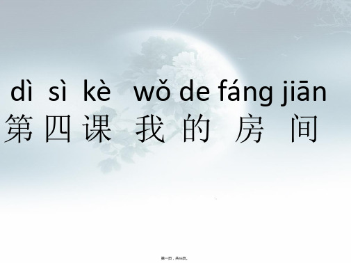 最新《快乐汉语》第二册-第四课-我的房间精品课件