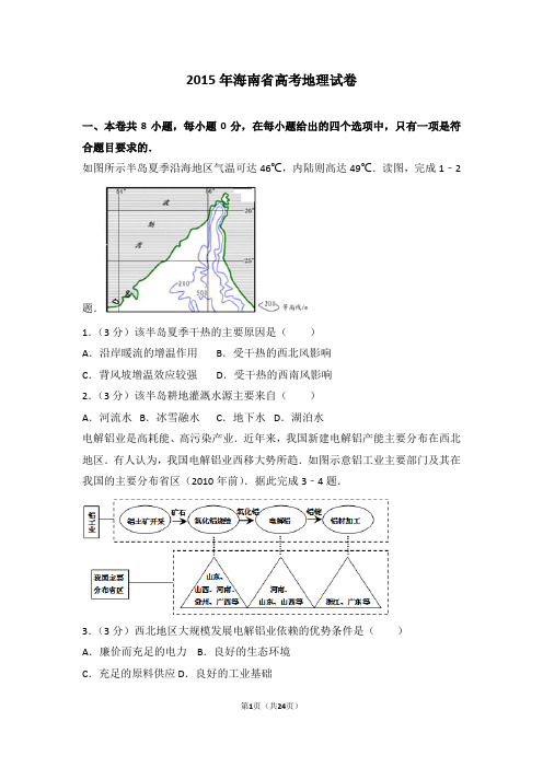 【最新】2015年海南省高考地理试卷