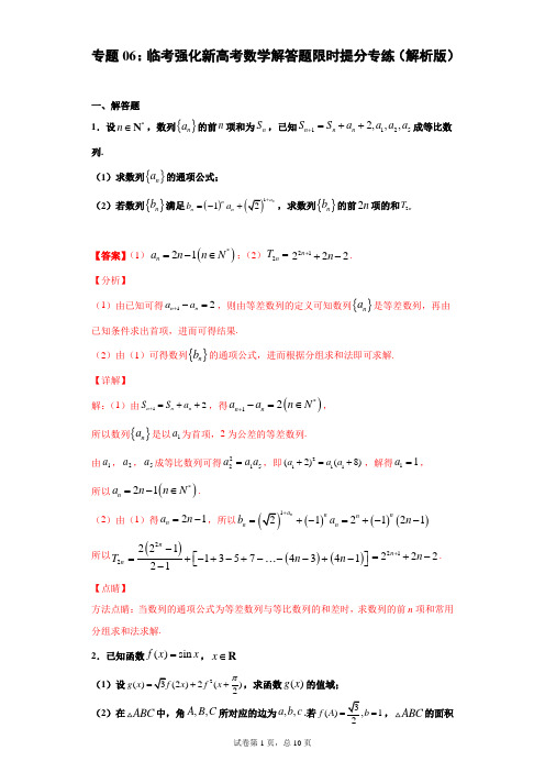 专题06：临考强化新高考数学解答题限时提分专练(解析版)