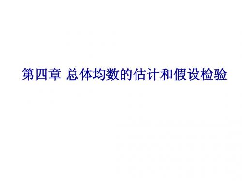 第四章 总体均数的估计和假设检验