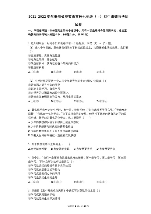 2021-2022学年-有答案-贵州省毕节市某校七年级(上)期中道德与法治试卷