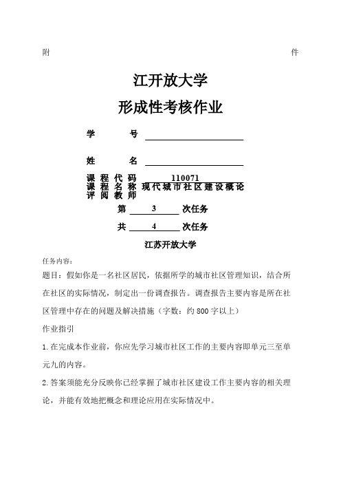 江苏开放大学现代城市社区建设概论第三次实践作业