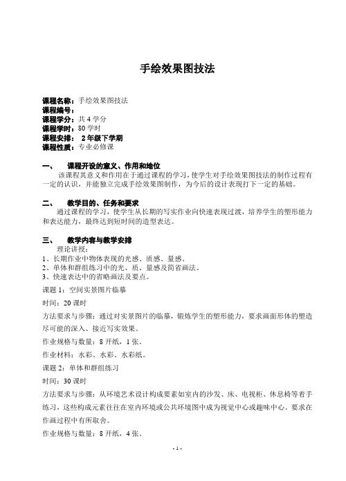 手绘效果图技法教学大纲