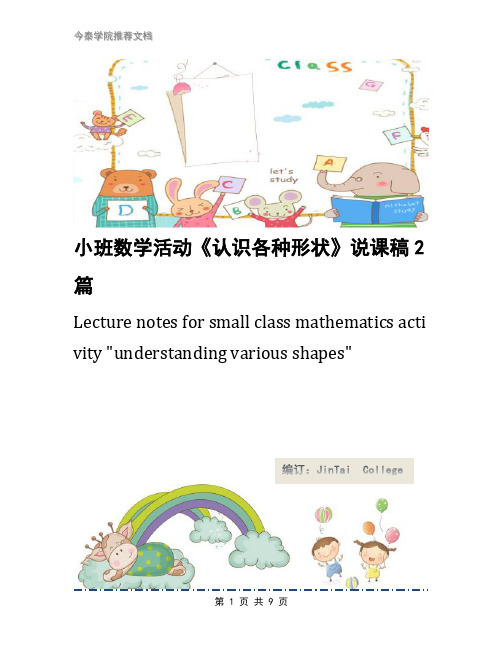 小班数学活动《认识各种形状》说课稿2篇