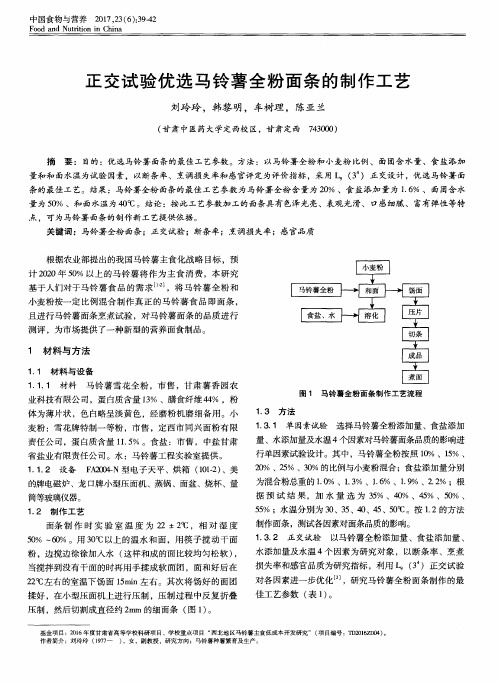 正交试验优选马铃薯全粉面条的制作工艺
