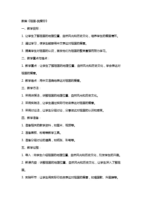 教案《祖国我爱你》
