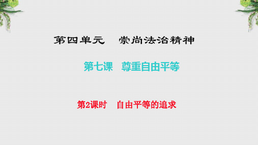 【人教部编版】2018学年道德与法治八年级下册：7.2《自由平等的追求》ppt课件