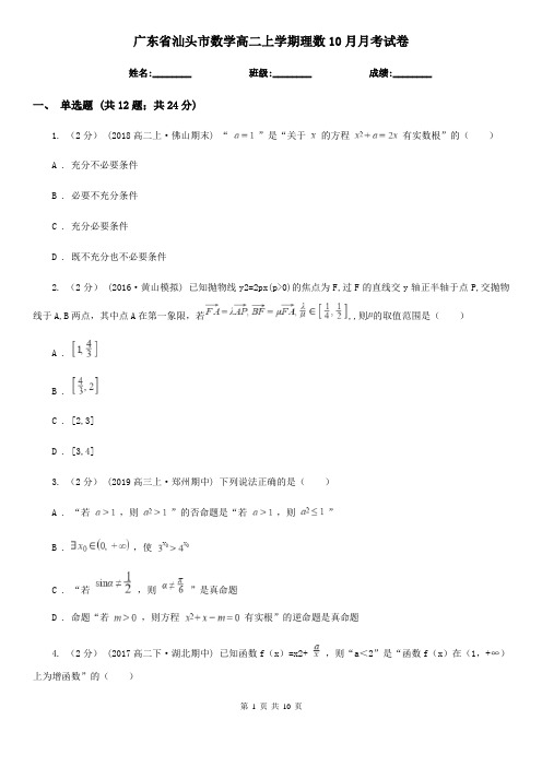 广东省汕头市数学高二上学期理数10月月考试卷