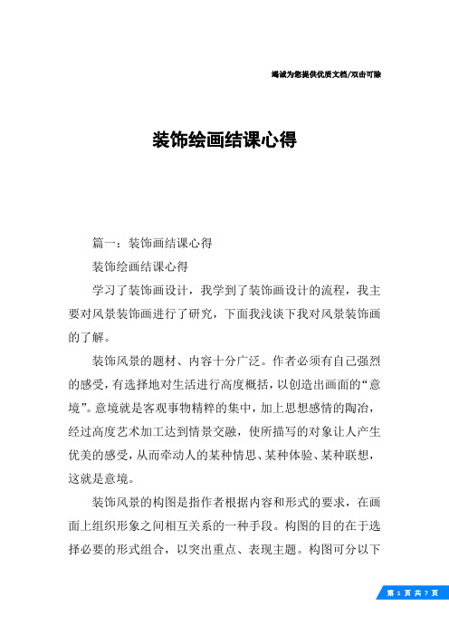 装饰绘画结课心得