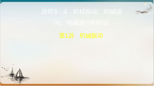 选修 机械振动—(人教版)高考大一轮复习课堂课件