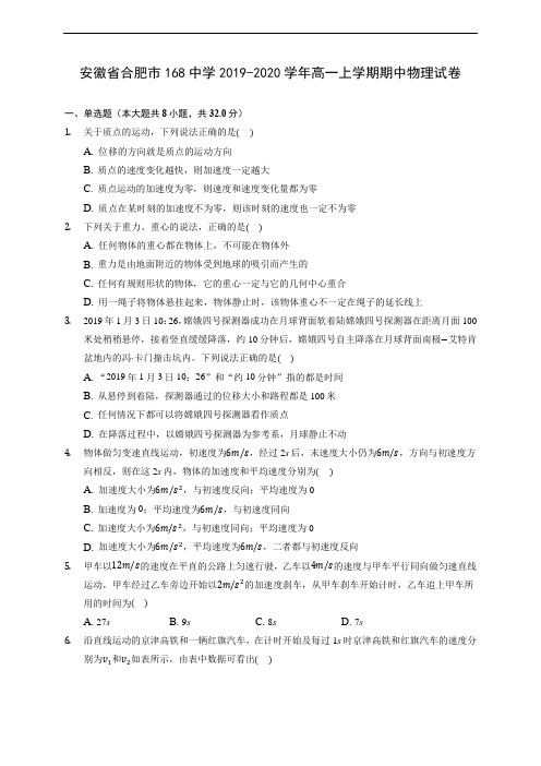安徽省合肥市168中学2019-2020学年高一上学期期中物理试卷 (含答案解析)