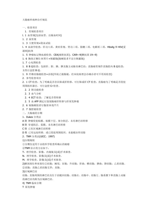 大肠癌诊疗规范