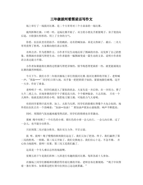 三年级拔河看图说话写作文