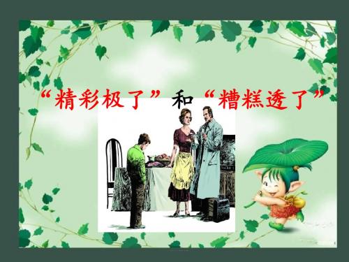 语文人教版五年级上册19.“精彩极了”和“糟糕透了”第二课时