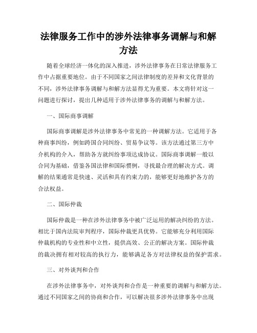 法律服务工作中的涉外法律事务调解与和解方法