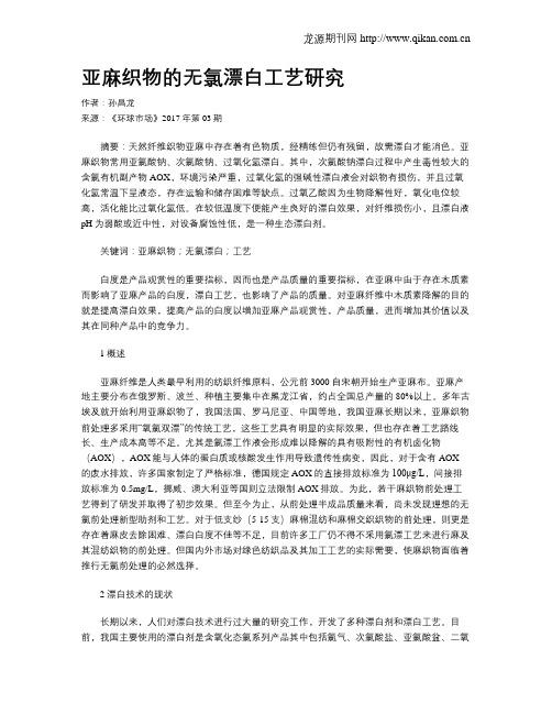 亚麻织物的无氯漂白工艺研究