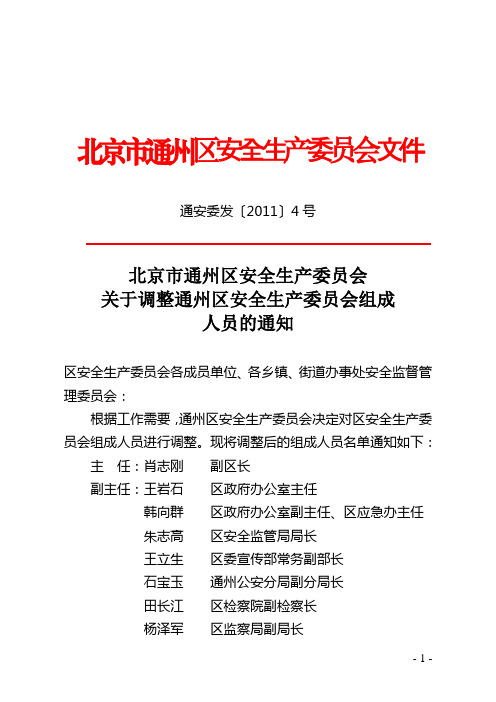 北京市通州区安全生产委员会文件