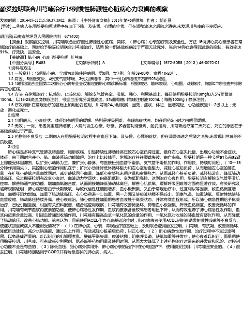 酚妥拉明联合川芎嗪治疗15例慢性肺源性心脏病心力衰竭的观察