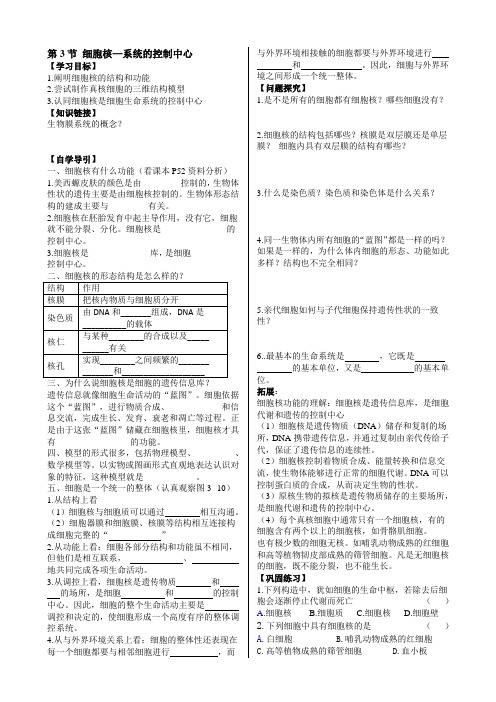 高一生物必修一第3节细胞核导学案