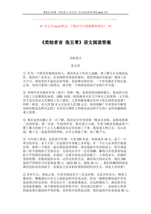 【精品文档】《卖桔者言 张五常》语文阅读答案-精选word文档 (3页)