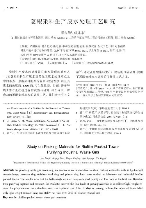 蒽醌染料生产废水处理工艺研究