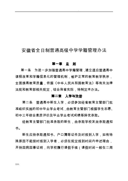 安徽省全日制普通高级中学学籍管理办法