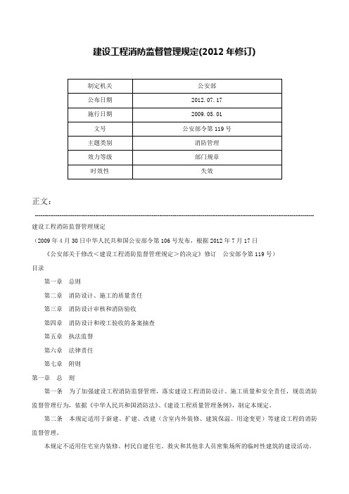 建设工程消防监督管理规定(2012年修订)-公安部令第119号