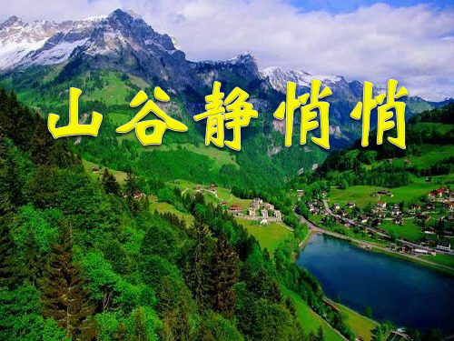 《山谷静悄悄》课件PPT